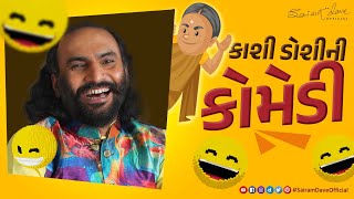 કાશી ડોશીની કોમેડી | Gujarati Jokes | Sairam Dave Official