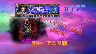 【FFRK】メビウスFF 凶++ アニマ戦 #177