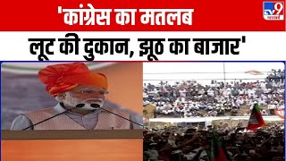 'Congress का मतलब लूट की दुकान, झूठ का बाजार', Bikaner की जनसभा में बोले PM Modi