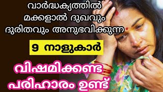 വയസ്സായാൽ മക്കളാൽ ദുരിതങ്ങളും കഷ്ടതകളും അനുഭവിക്കുന്ന നക്ഷത്രക്കാർ. Jyothisham Malayalam.astro