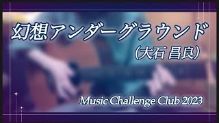 MCC/幻想アンダーグラウンド/大石昌良/cover