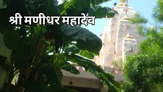 shree manidhar mahadev ( rajkot )