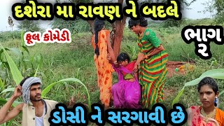 દશેરા મા રાવણ ને બદલે ડોસી ને સરગાવી છે | નવરાત્રી વિડીયો | દશેરા | ગુજરાતી કોમેડી | gujarati comedy