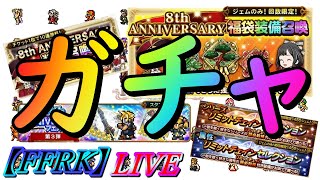 【FFRK】LIVE配信　特盛ガチャ回