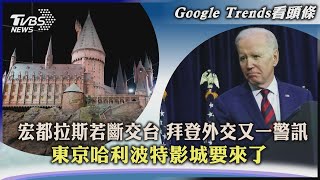 【Google Trends看頭條】宏都拉斯若斷交台 拜登外交又一警訊 東京哈利波特影城要來了｜TVBS新聞 2023.03.17@TVBSNEWS01