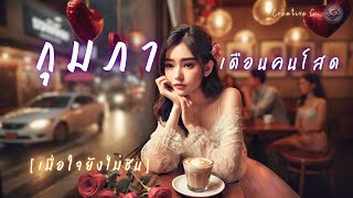 กุมภา เดือนคนโสด - [ Official Audio ] - Creative