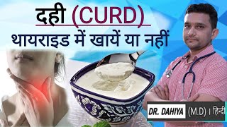 thyroid me dahi khana chahiye ya nahi - जानें थायराइड में क्या खाएं, क्या नहीं और थायराइड डाइट