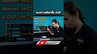 กำลังมองหา DSP สักตัว ลองดูคลิปนี้ครับ #ส่งต่อคุณภาพเสียงส่งต่อความสุข  #เครื่องเสียงกลางแจ้ง