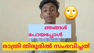 തിരൂർ പയ്യനങ്ങാടിയിൽ രാത്രി സംഭവിച്ചത്🙆‍♂️ #sonukcVlogs