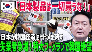 【海外の反応】「とっとと去れ！」日本企業を追いだした韓国…結果韓国の貧困が限界突破！40万世帯以上がホームレスに…！