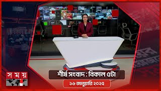 শীর্ষ সংবাদ | বিকাল ৫টা | ১৬ জানুয়ারি ২০২৫ | Somoy TV Headline 5pm| Latest Bangladeshi News