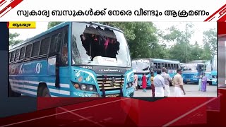 ചേർത്തലയിൽ ആറ് ബസുകള്‍ക്ക് നേരെ ആക്രമണം; ചില്ലുകൾ തകർത്തു | Bus Attack