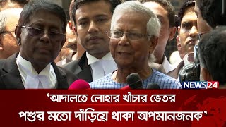 আদালতে লোহার খাঁচার ভেতর পশুর মতো দাঁড়িয়ে থাকা অপমানজনক: ড. ইউনূস | DR. Yunus | News24