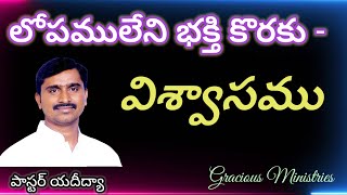 క్రైస్తవ జీవితంలో లోపము లేని భక్తి కొరకు - విశ్వాసము //Ps. Yadheedhya