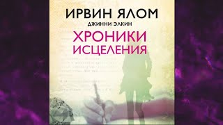 📘Хроники ИСЦЕЛЕНИЯ.  (Ирвин Дэвид Ялом,Джинни Элкин) Аудиофрагмент