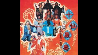 潮剧吉祥戏《五福连》广东潮剧院一团 （Teochew Opera แต้จิ๋ว)