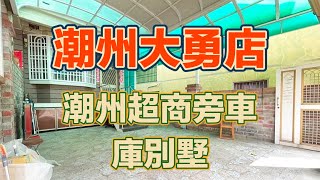 屏東｜潮州｜超商旁車庫別墅｜售價899萬｜屏東找好房｜房地產買賣找潮州大勇店(已售出)