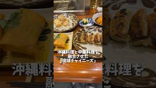 沖縄料理と中華料理を融合させた琉球チャイニーズ『シシシ』#東京グルメ #グルメ