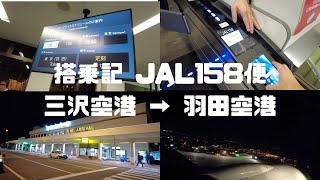 （搭乗記）JAL158便 三沢空港 → 羽田空港  浅虫温泉駅から三沢駅を経て帰京！ / Flight Review from Misawa to Haneda JAL158