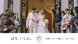 【太閤園】ダイジェストムービー 挙式 キリスト式（大阪 結婚式）