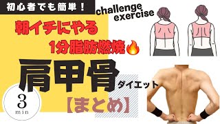 【肩甲骨ダイエット】朝イチにやる1分脂肪燃焼🔥