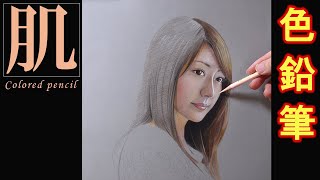 【色鉛筆】顔の描き方「肌色の作り方」/イラストメイキング/Colored pencil drawing