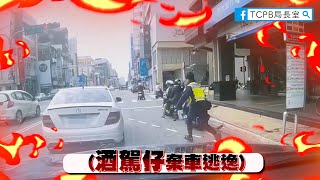 【勇警系列】酒駕撞警車還想跑?當你踩下油門的剎那，就已經註定要落網了。