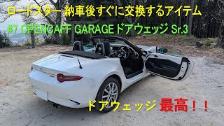 ロードスター 納車後、すぐに交換する定番アイテム ＃7 OPENCAFE GARAGE ドアウエッジ