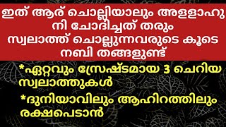 ഇത് ആര് ചൊല്ലി ദുആ ചെയ്താലും അള്ളാഹു സ്വീകരിക്കും | PowerFull Swalath | Malayalam Islamic Speech