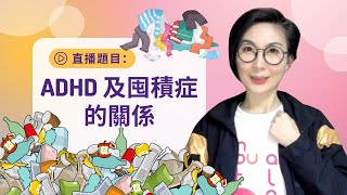 直播題目：「ADHD 及囤積症的關係」ADHD and Hoarding Disorder