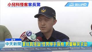 20190419中天新聞　嚇哭！怪男闖診所遊戲室　強抱孩童家屬驚