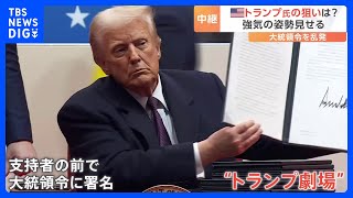 “トランプ劇場はさらにパワーアップ” 大統領令を乱発の狙いは　大歓声の中での署名は「異例の演出」｜TBS NEWS DIG