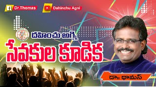 🔴|దహించు అగ్ని పాస్టర్స్ ఫెలోషిప్ మీట్ వరంగల్ |13-01-2021| Dr. థామస్ - DAHINCHU AGNI MINISTRIES