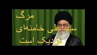 آماده باش سپا در مورد مرگ ناگهانی خامنه ای