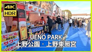 【4K HDR】 Walk in Ueno Park (上野公園、上野東照宮)｜Tokyo Ueno