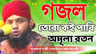 তোরা কই পাবি অমূল্য রতন আমার মায়েরই মতন গাজী সোলাইমান ক্বাদেরী gazi suleman new gojol 2022