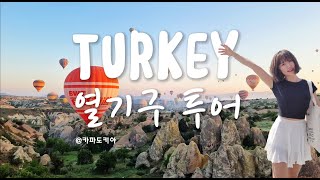 튀르키예 카파도키아 열기구투어 실제상황 Turkiye balloons cappadoccia ft. 가격 팁 복장 주의사항 #튀르키예 #튀르키예열기구투어 #튀르키예여행 #카파도키아