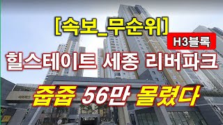 [속보] 힐스테이트 세종 리버파크(행정중심복합도시 3-3생활권 H3블록) 무순위 청약 56만명 몰렸다 + 세종 아파트 + 세종 부동산 + 세종 힐스테이트 리버파크