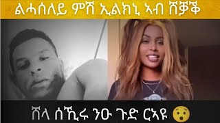 ሸላ ምስጢር ኣምሊቑ