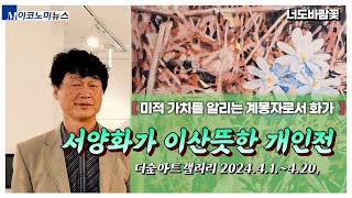 [주말 문화 산책] 서울을 탈출해 산으로 들어간 화가, 15년 만에 서울에서 연 개인전