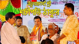 শ্রীধাম ওড়াকান্দি ঠাকুরবাড়ি সবথেকে বয়োজ্যেষ্ঠ ৫ম পুরুষ মতুয়াচার্য্য শ্রী শচীপতি ঠাকুরের অমৃতবাণী