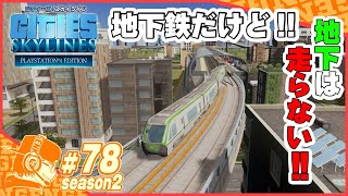 Part78【Cities Skylines】 シティーズスカイライン・シーズン２ 高架地下鉄を実装!!めっちゃイイｗ【CS:Season2】