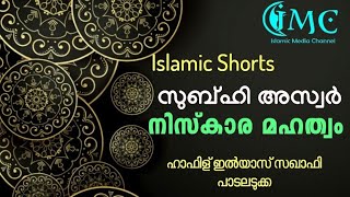 സുബ്ഹി അസ്വർ നിസ്കാര മഹത്വം || Islamic Media Channel || Islamic Shorts || hafiz ilyas saquafi