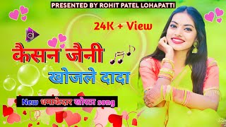 💕New 💕superhit 💕khortha💕 song💕 Kesan💕 Jeni Khojle💕 💕Dada!! kajar 💕Podar💕 lagay 💕Leto 💕Full 💕song💕💕💕💕