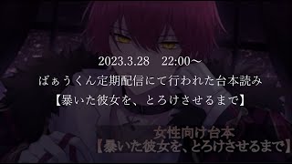 【台本読み】ばぁうくん　『暴いた彼女を、とろけさせるまで』