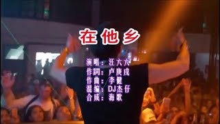 汪六六 《在他乡 （DJ抖音版）》 KTV 导唱字幕 （备有伴奏视频）