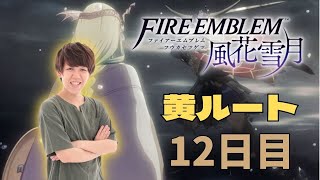 【Twitch】よしなま『ファイアーエムブレム風花雪月 黄ルート12日目【難易度ルナティック】』コメ有【2022/02/25】