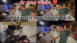 ભરત આહીર આપણા મહેમાન થયા ભરત ભાઈ સાથે વ્લોગ ❤️@dr.bharatahir #gujrati #trending