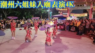 [潮州六姐妹入廟表演4K]高雄小港鳳儀宮代天府癸卯科十里聯合遶境文化活動