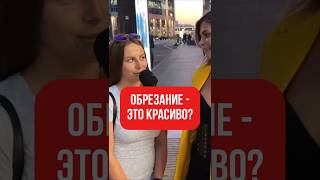 🤔 Обрезанный или необрезанный: женские предпочтения 🔞